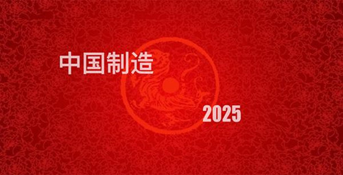 工業(yè)設(shè)計(jì)發(fā)展，中國(guó)工業(yè)制造2025 