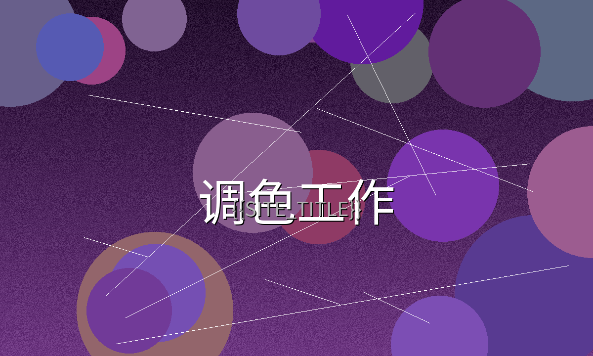 91大赛参赛作品专业调色制作过程