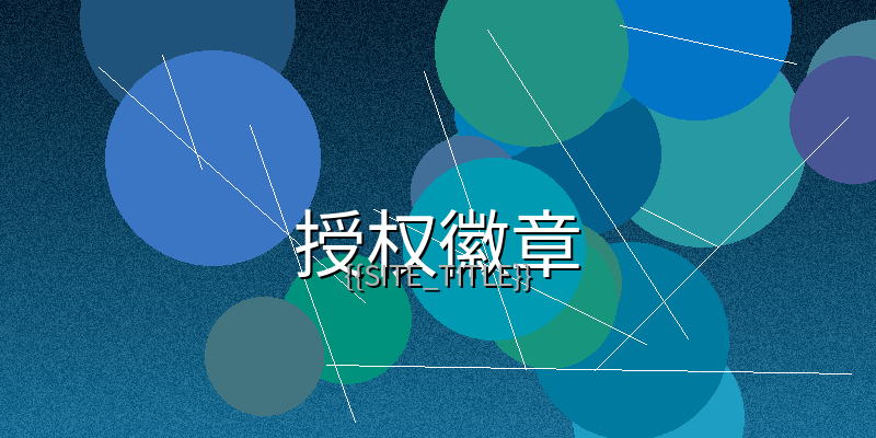 动漫里番视频制作授权徽章